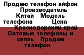 Продаю телефон айфон 5s › Производитель ­ Китай › Модель телефона ­ 5 S › Цена ­ 7 000 - Краснодарский край Сотовые телефоны и связь » Продам телефон   